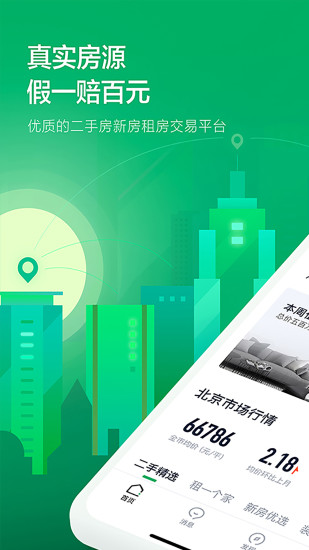 链家app2021最新版下载截图1