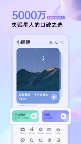 小睡眠app2022官方最新版下载截图1