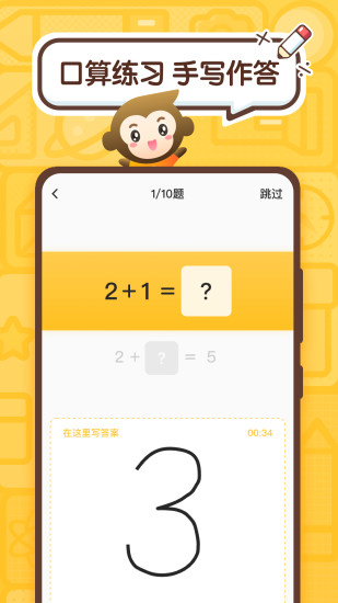 小猿口算APP免费下载截图3