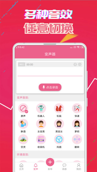 变声器免费版截图3