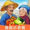 我的小农院精简版