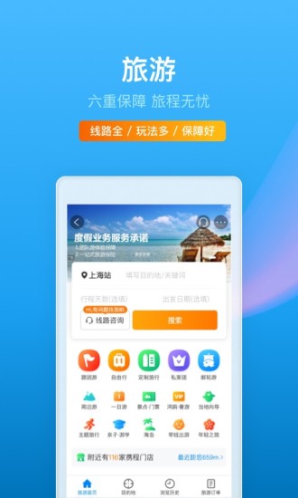 携程旅行app官方最新版截图2