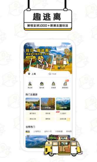 趣逃离app官方版截图2