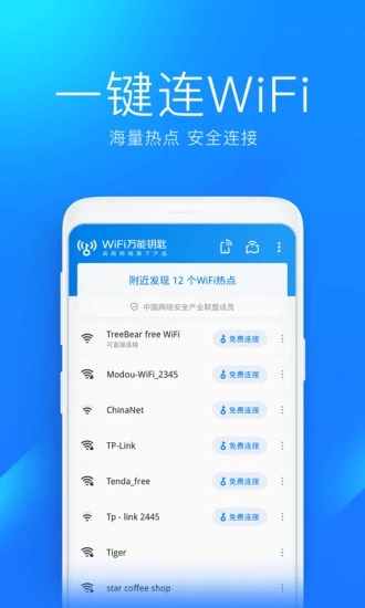 WiFi万能钥匙解锁版ios截图2