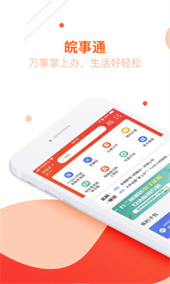 皖事通app下载截图4