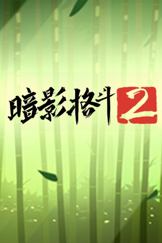 暗影格斗2截图5