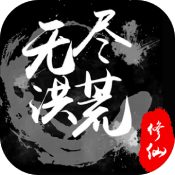 无尽洪荒手机版