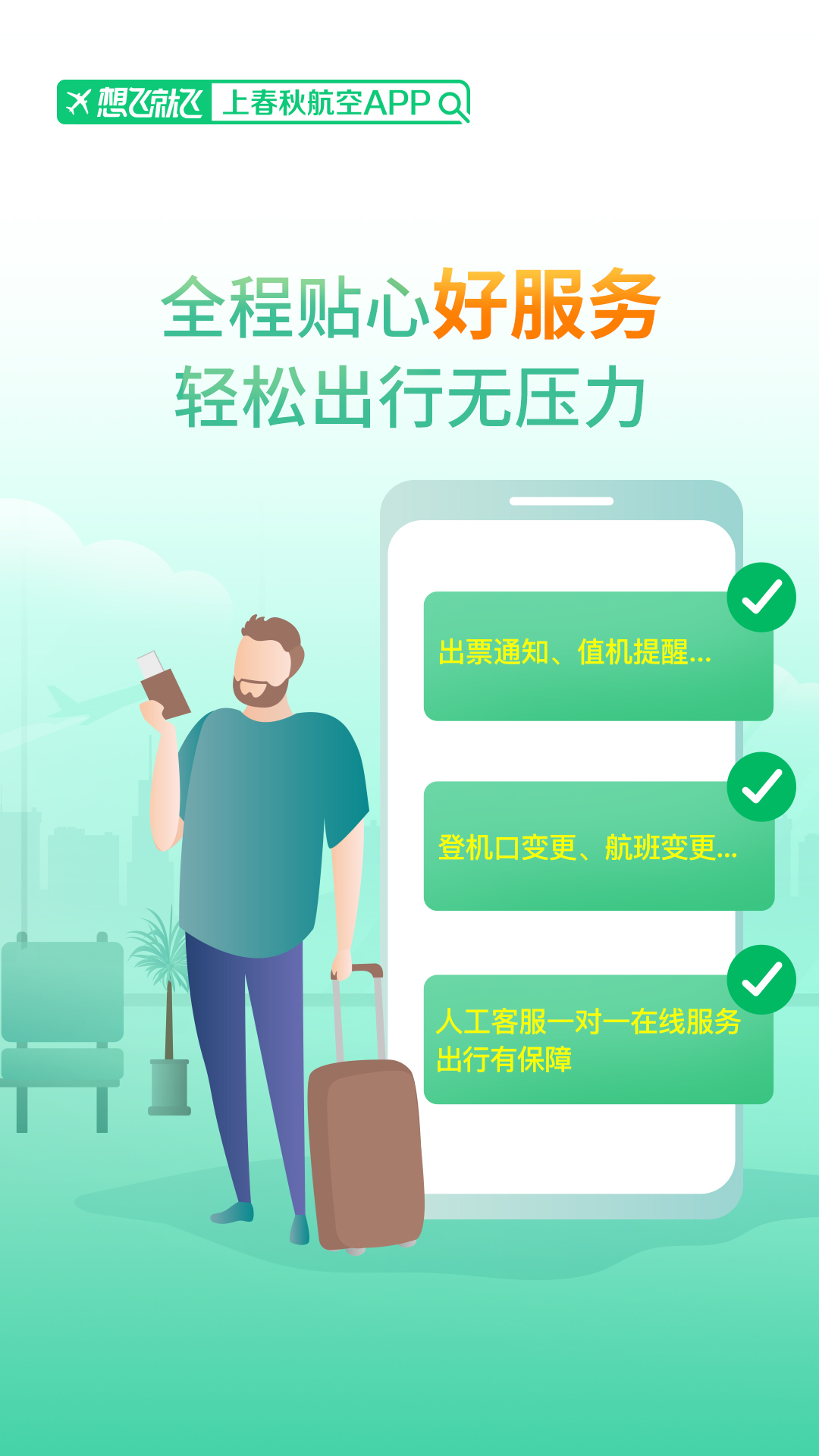 春秋航空APP最新版下载截图3