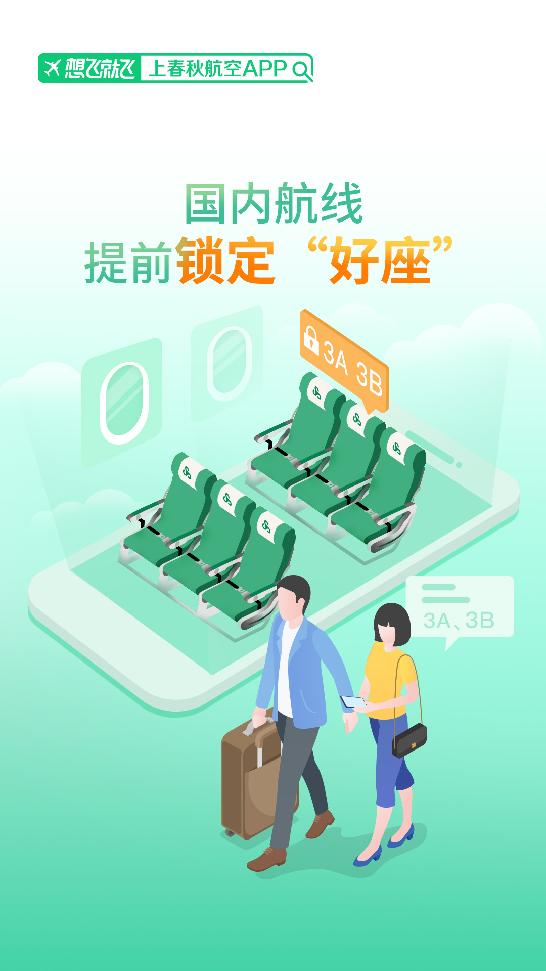 春秋航空APP最新版下载截图2