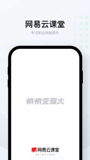 网易云课堂app免费下载截图1