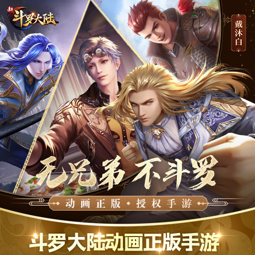 新斗罗大陆无限钻石截图3