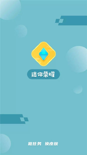 迷你荣耀官方最新版截图3