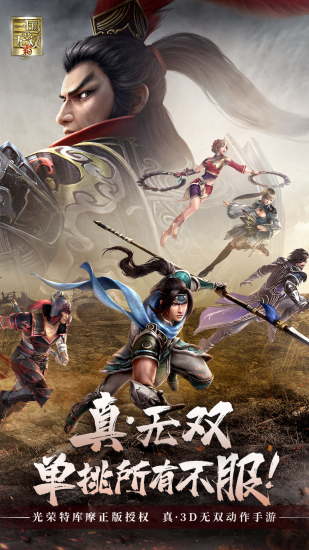 真三国无双霸最新解锁版截图2