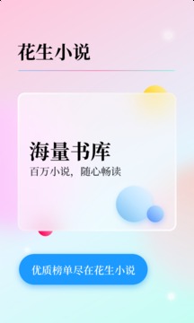 花生小说下载2021安卓最新版截图3