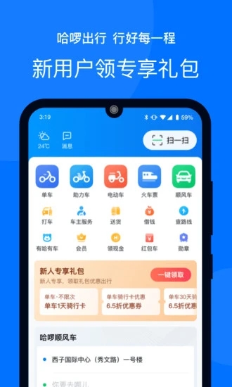 哈啰出行破解版截图3