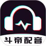 斗帝配音软件最新版