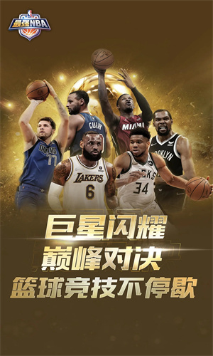 最强NBA官方手游截图4