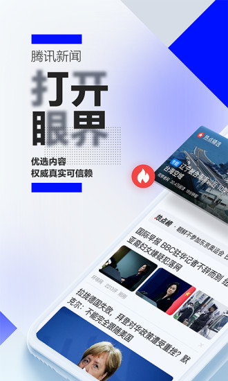 腾讯新闻最新版本下载截图1