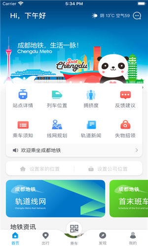 成都地铁app最新版截图3