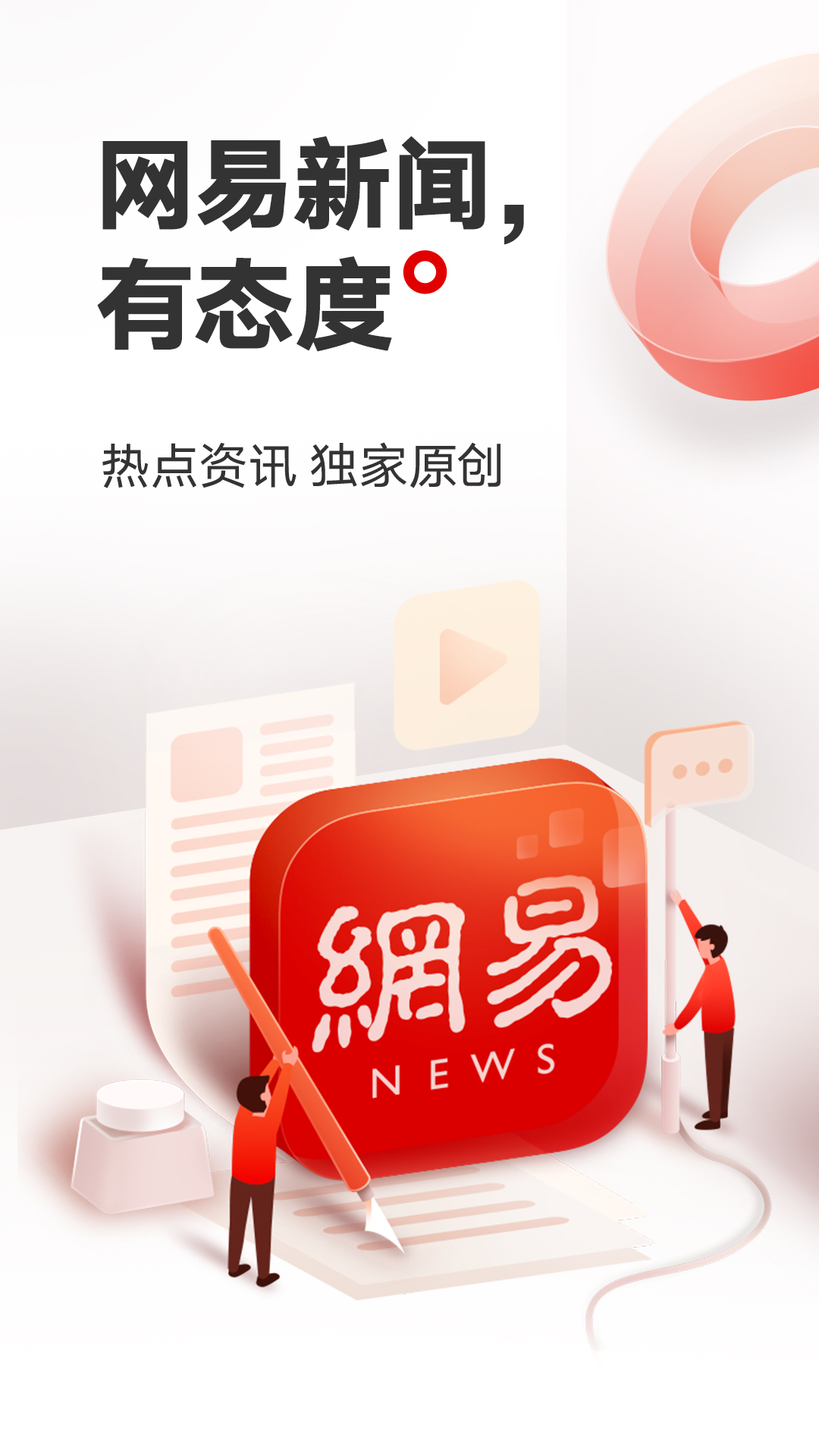 网易新闻下载官方免费