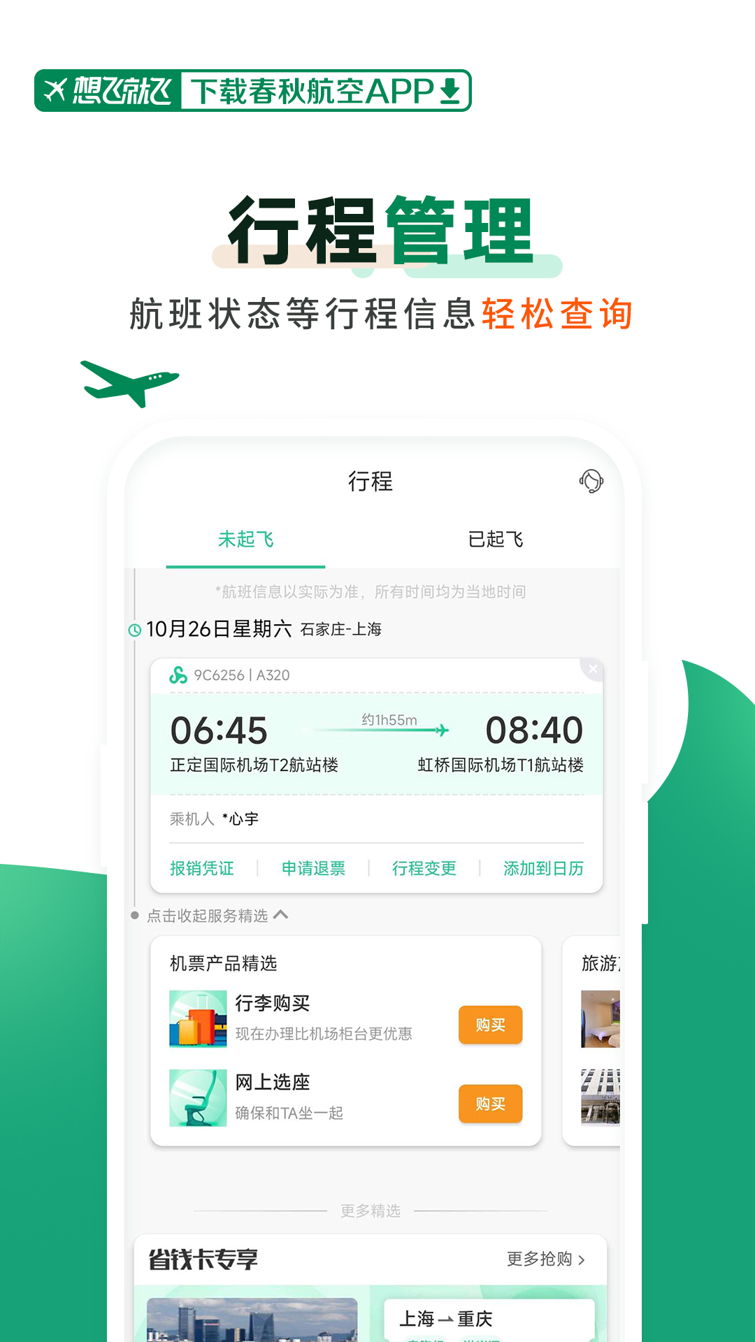 春秋航空公司官网app最新版本截图4