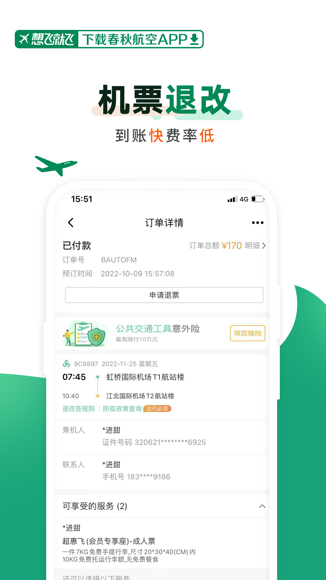 春秋航空公司官网app最新版本截图5