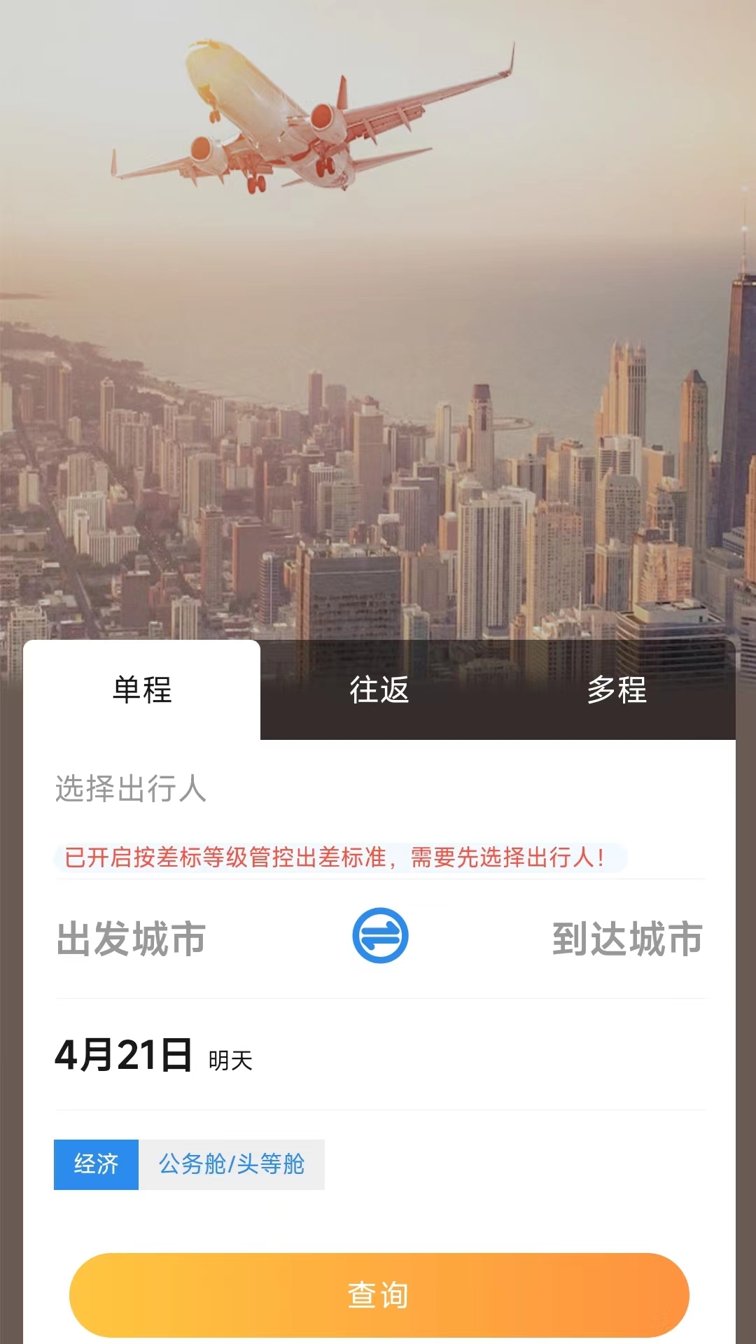 三和商旅app下载最新版本截图4