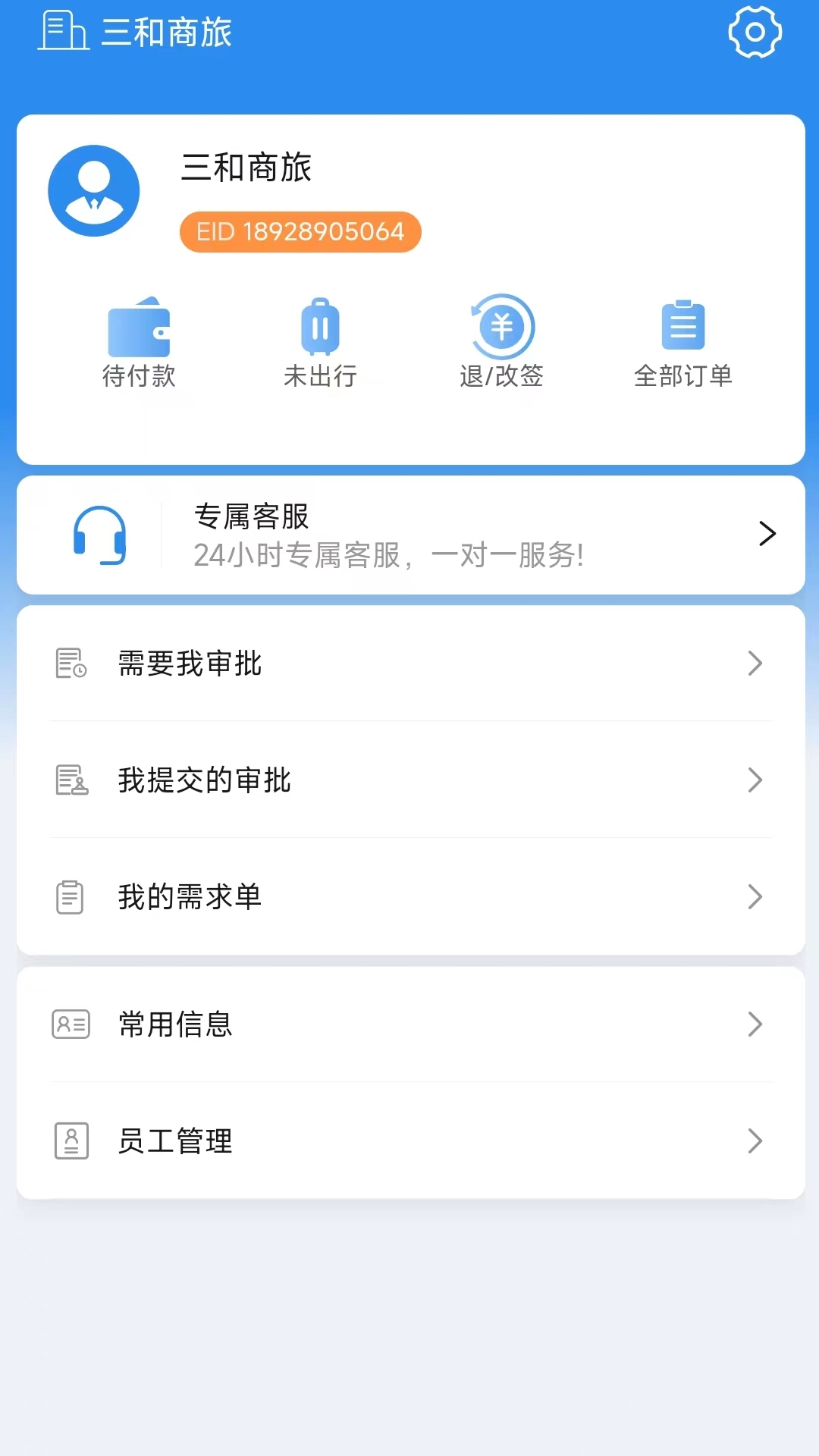 三和商旅app下载最新版本截图2