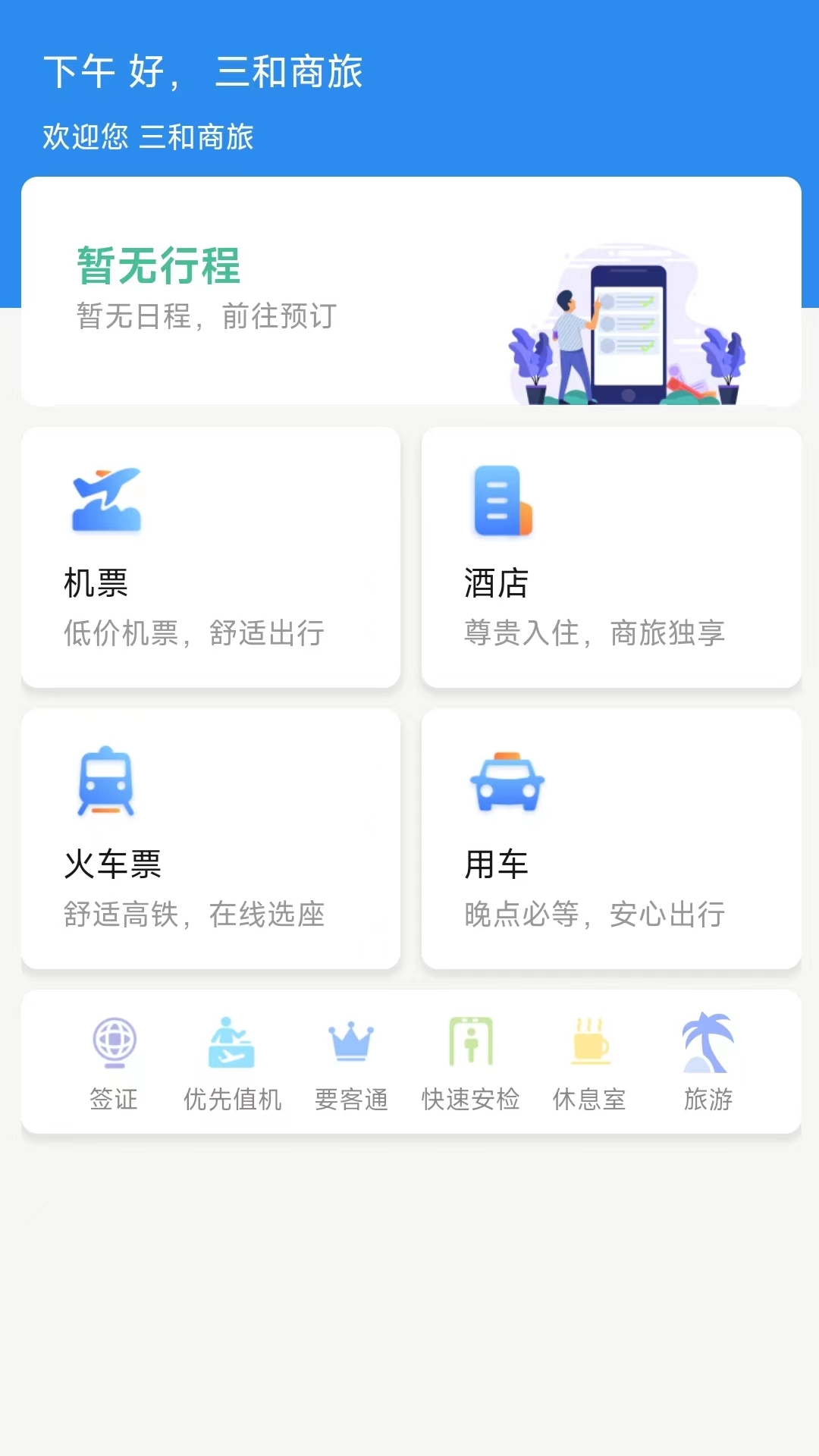 三和商旅app下载最新版本截图1