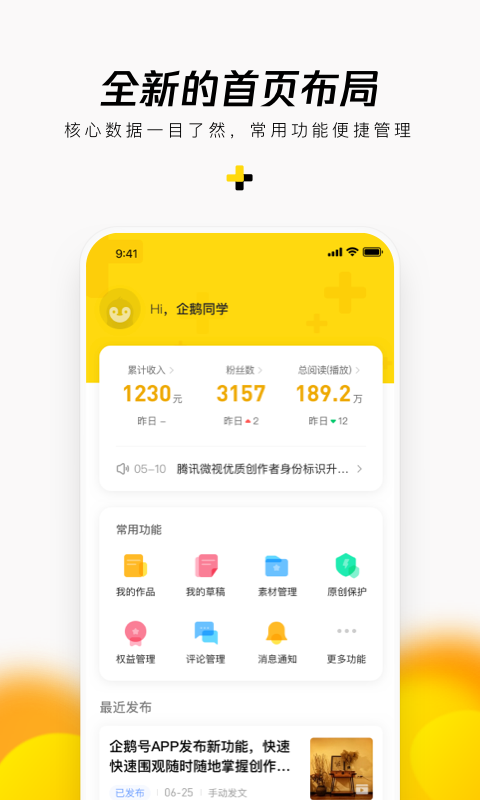 企鹅号app官方下载最新版本截图1