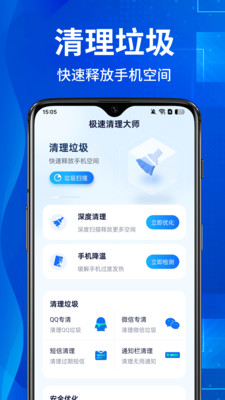 极速清理大师免费版下载