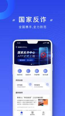 国家反诈中心app下载安装官方版