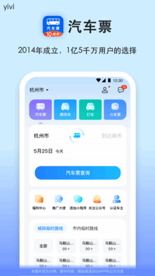 汽车票网上订票app下载安装手机版