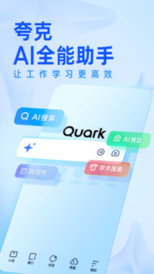 夸克app下载安装官方免费