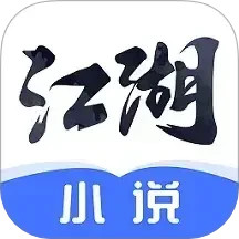 江湖免费小说app下载