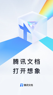 腾讯文档app下载安装免费版截图1