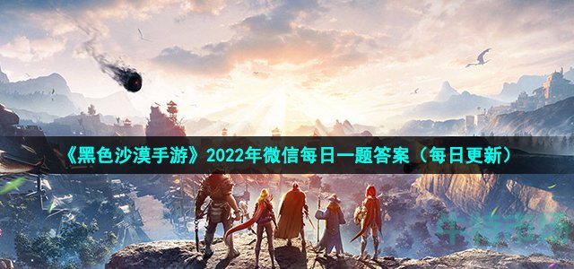 《黑色沙漠手游》2022年9月25日微信每日一题答案