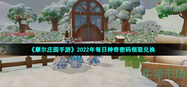 《摩尔庄园手游》2022年9月26日神奇密码领取兑换