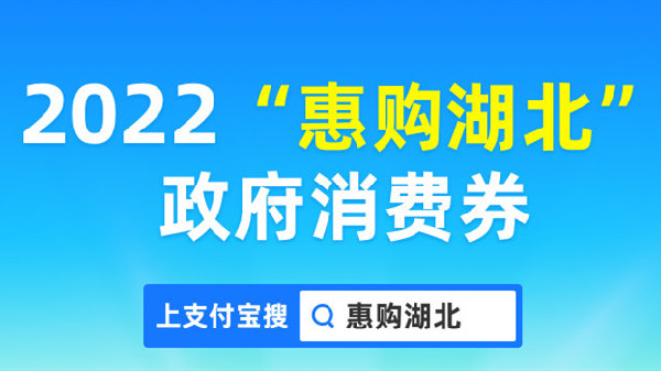 2022支付宝湖北消费券在哪里领？武汉消费券领取方法介绍[多图]图片1