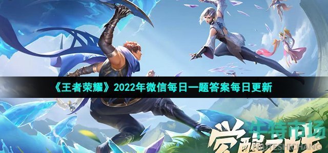 《王者荣耀》2022年9月23日微信每日一题答案