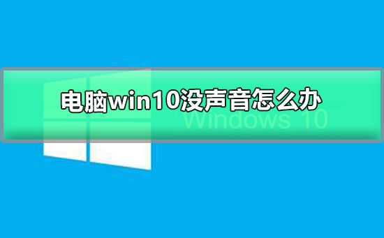 电脑win10没声音怎么办_win10电脑没声音了的解决办法-第1张图片-青林网