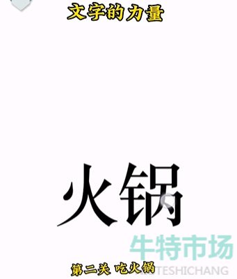 《文字的力量》第二关吃火锅通关攻略