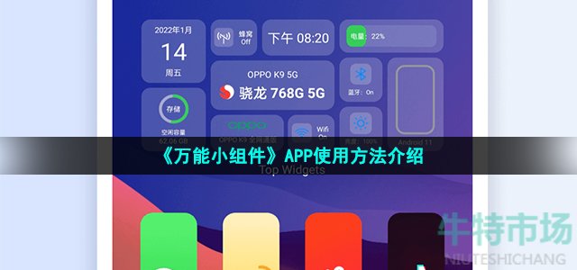 《万能小组件》APP使用方法介绍