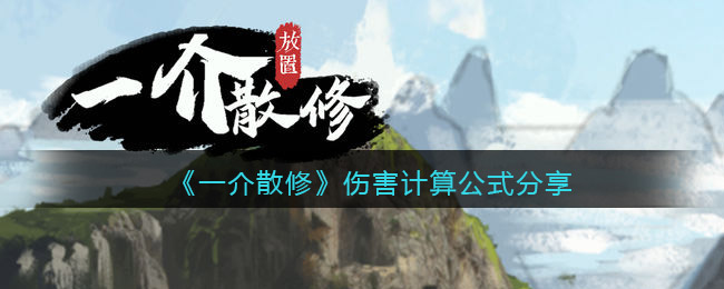 一介散修伤害计算公式是什么-伤害计算公式分享