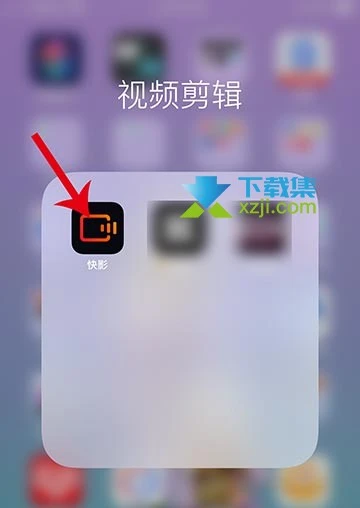 快影App智能抠图怎么使用 快影App快速抠出人像技巧介绍