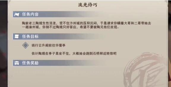 不良人3流光伶巧轶事任务怎么做