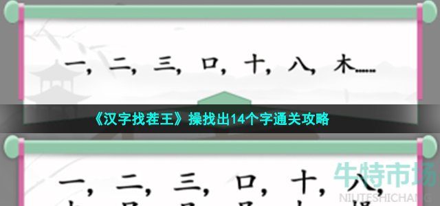 《汉字找茬王》操找出14个字通关攻略