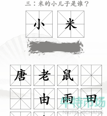 《汉字找茬王》米2通关攻略