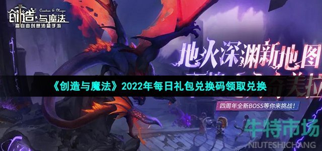 《创造与魔法》2022年8月27日礼包兑换码领取