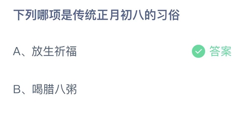 《支付宝》蚂蚁庄园2022年2月8日答案